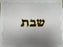 Judaic Leather Challah Cover with Fur